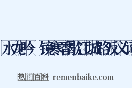 水龙吟·镜寒香歇江城路反义词是什么意思的图片